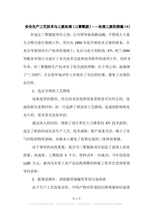 安全生产工艺技术与三废处理(三聚氰胺)——处理三废的措施(4)