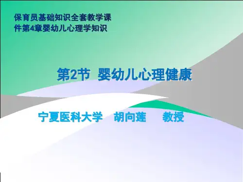 保育员基础知识培训全套教学课件第四章婴幼儿心理学知识第2节婴幼儿心理健康