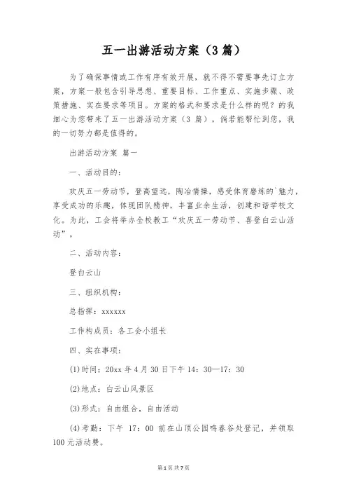 五一出游活动方案(3篇)