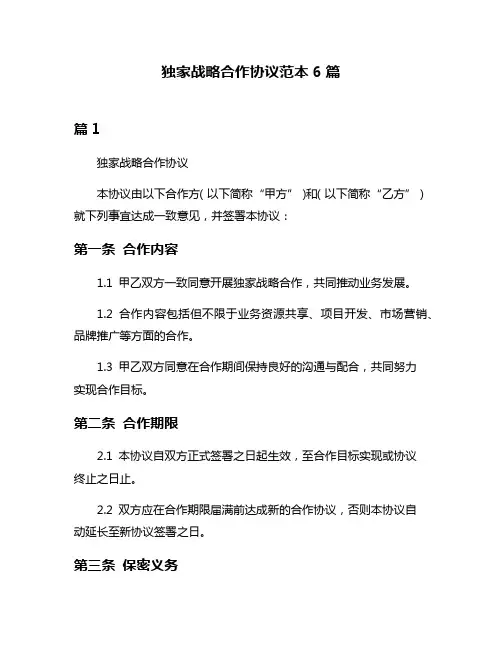 独家战略合作协议范本6篇