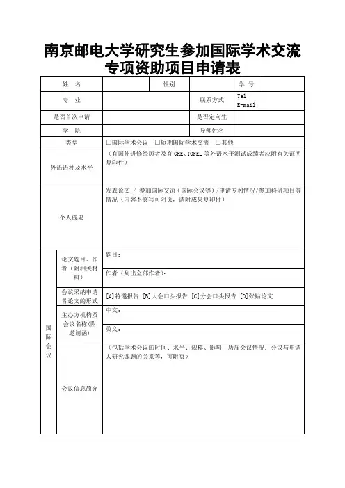 南京邮电大学研究生参加国际学术交流专项资助项目申请表