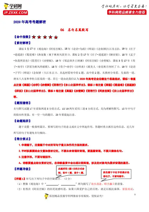 专题卷06 名句名篇默写-2020年高考语文考题解密+样题导做+强化训练(解析版)