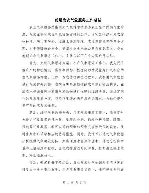 前期为农气象服务工作总结