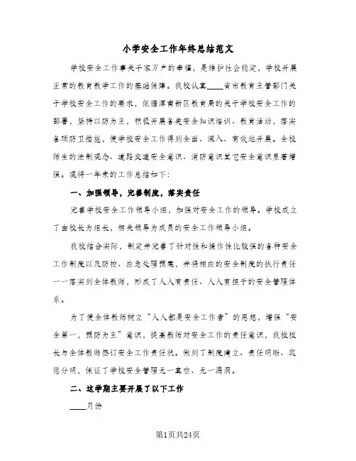 小学安全工作年终总结范文(7篇)