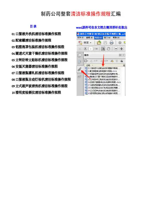 制药公司整套GMP清洁标准操作规程汇编