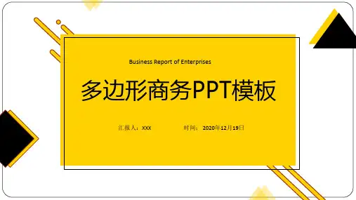 个性创意黄黑多边形商务PPT模板