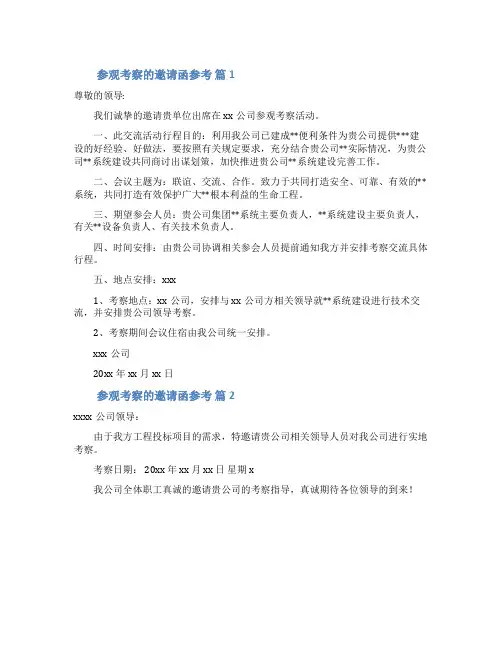 参观考察的邀请函参考