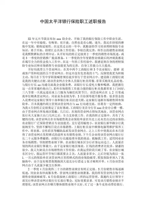 中国太平洋银行保险职工述职报告