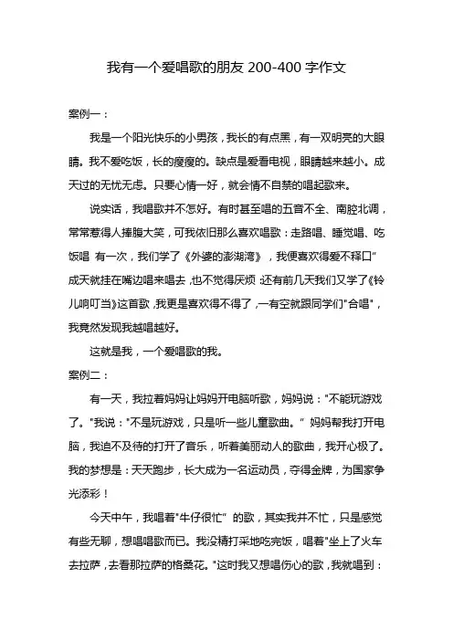 我有一个爱唱歌的朋友200-400字作文