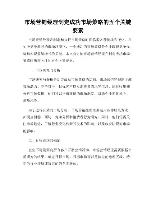 市场营销经理制定成功市场策略的五个关键要素
