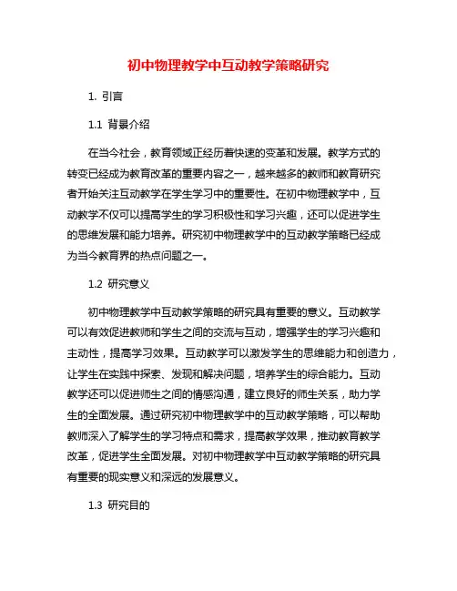 初中物理教学中互动教学策略研究