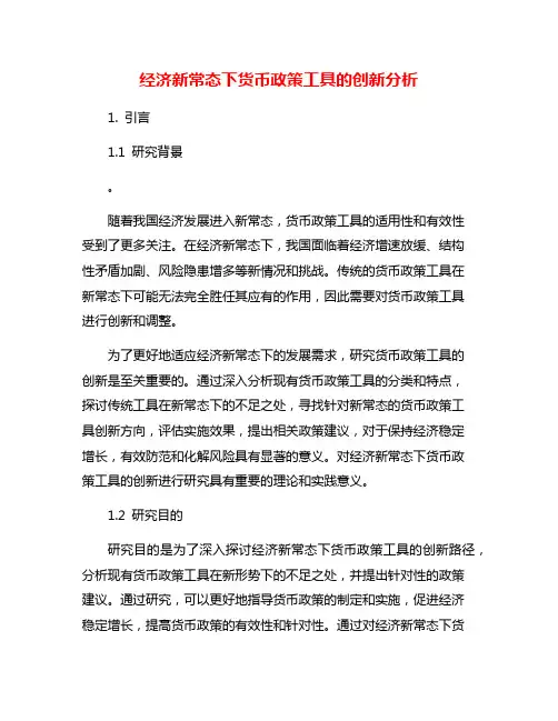 经济新常态下货币政策工具的创新分析