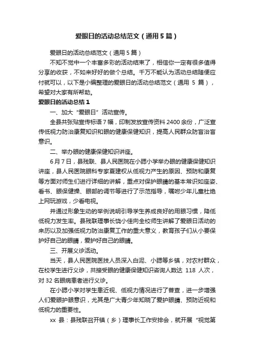 爱眼日的活动总结范文（通用5篇）