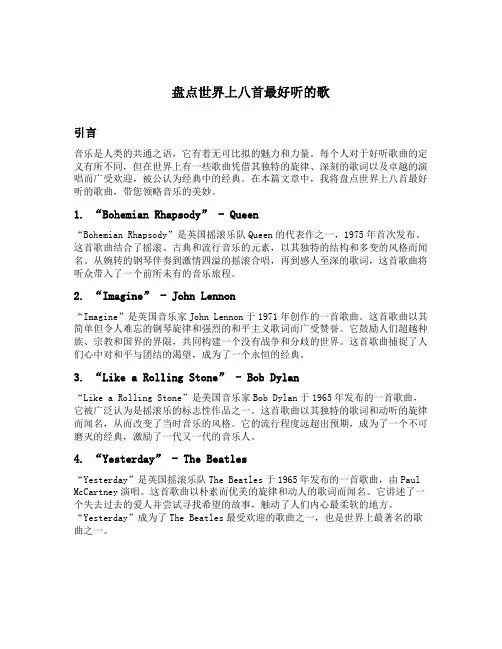 盘点世界上八首最好听的歌