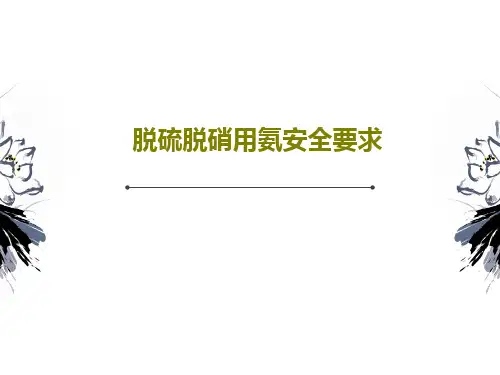 脱硫脱硝用氨安全要求PPT文档共22页