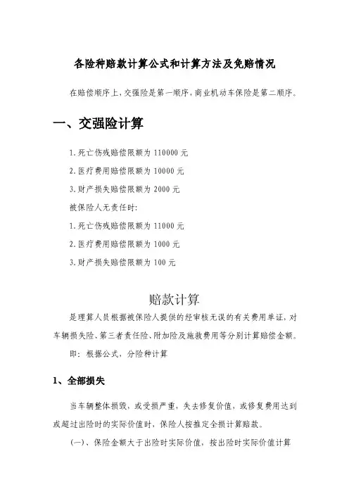 各险种赔款计算公式和计算方法及免赔情况