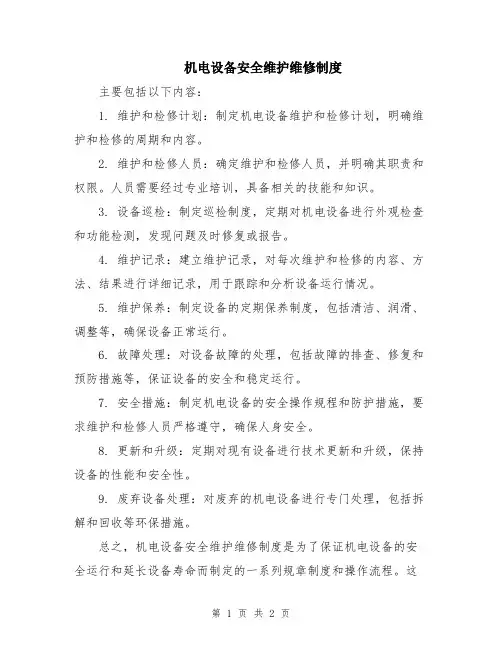 机电设备安全维护维修制度