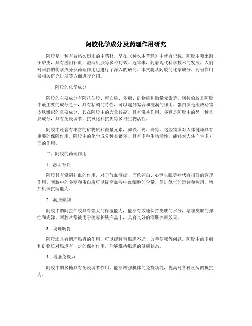 阿胶化学成分及药理作用研究