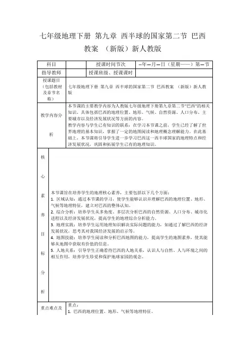 七年级地理下册第九章西半球的国家第二节巴西教案(新版)新人教版