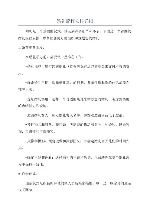 婚礼流程安排详细