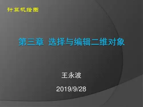 《cad教学课件》03 第三章 选择与编辑二维图形对象-PPT文档资料52页