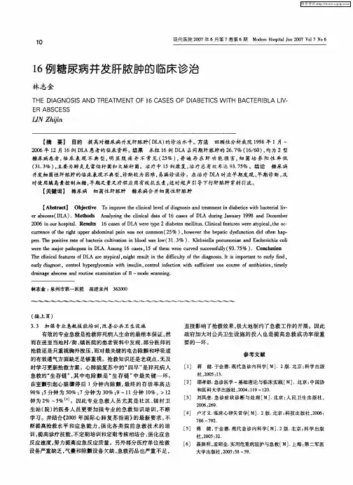 16例糖尿病并发肝脓肿的临床诊治