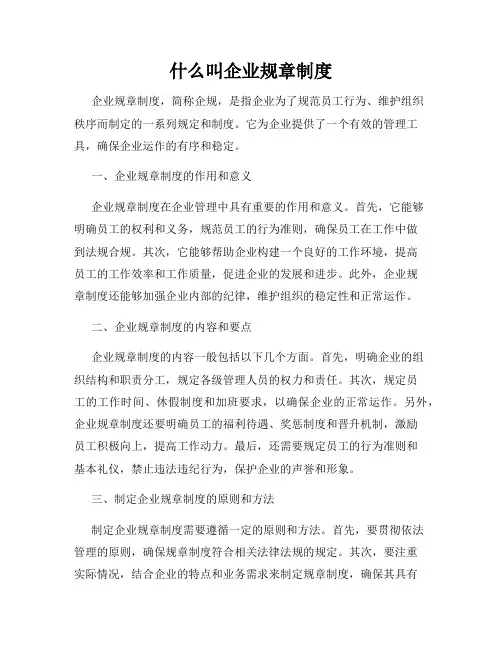 什么叫企业规章制度