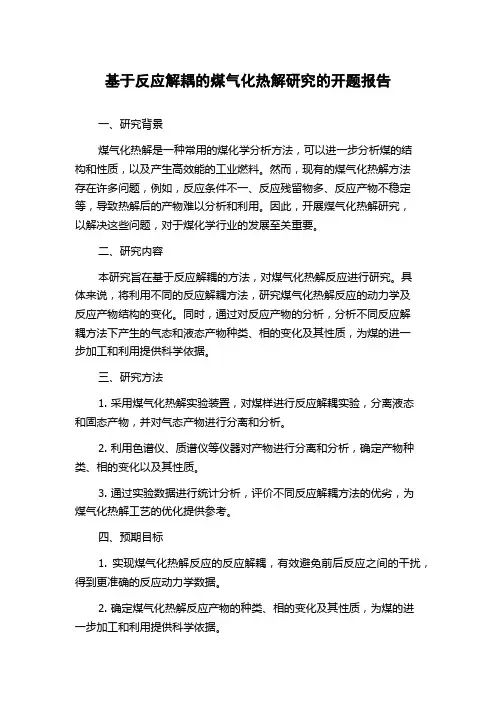 基于反应解耦的煤气化热解研究的开题报告