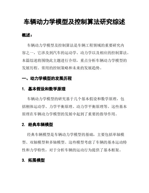 车辆动力学模型及控制算法研究综述