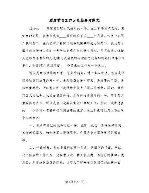 酒店前台工作月总结参考范文（4篇）