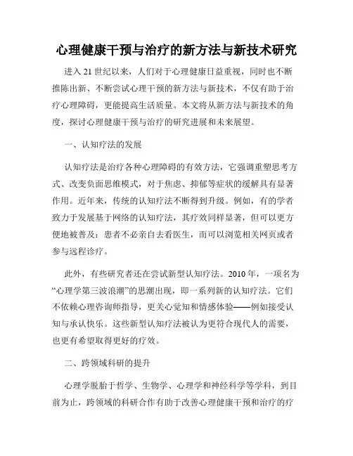 心理健康干预与治疗的新方法与新技术研究