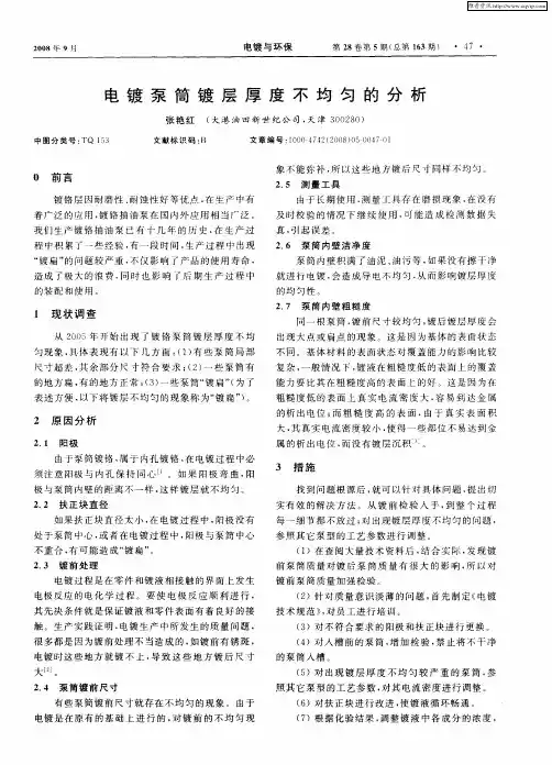 电镀泵筒镀层厚度不均匀的分析