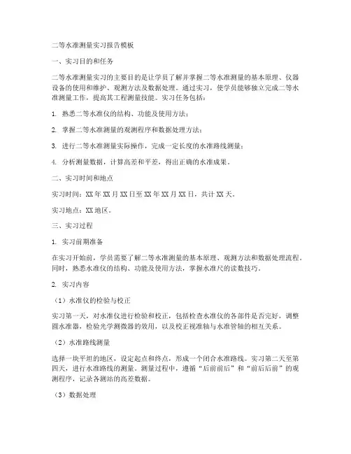 二等水准测量实习报告模板