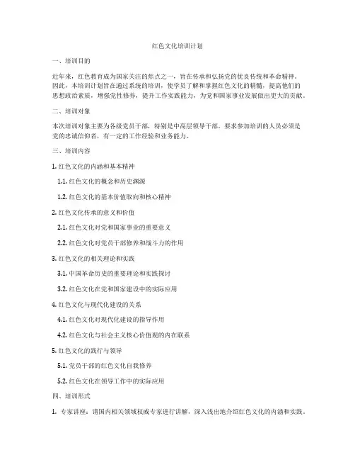 红色文化培训计划