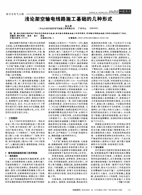 浅论架空输电线路施工基础的几种形式