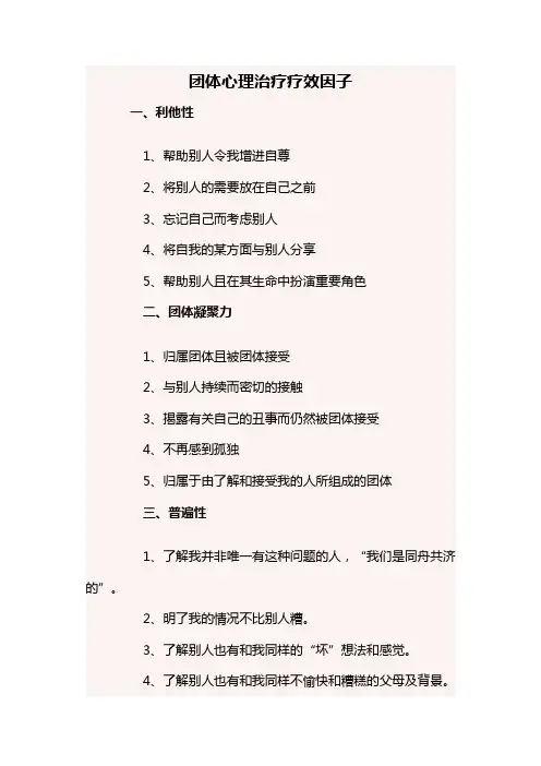 团体心理治疗疗效因子