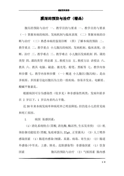 腹泻的预防与治疗(精品)