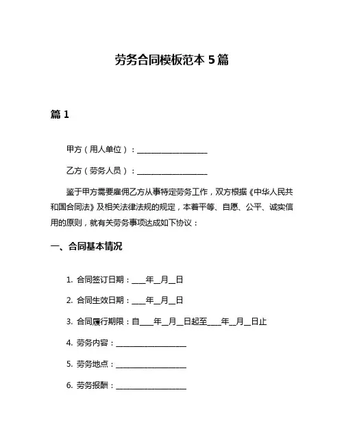 劳务合同模板范本5篇