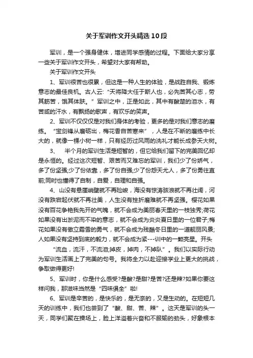 关于军训作文开头精选10段