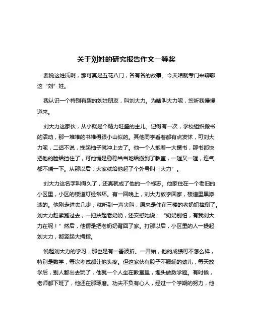 关于刘姓的研究报告作文一等奖