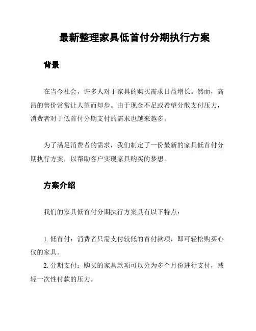 最新整理家具低首付分期执行方案