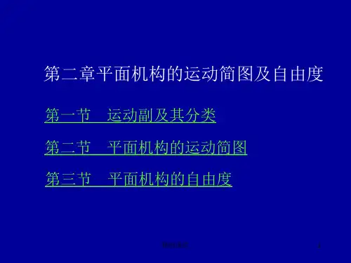 自由度及机构运动简图精制课件