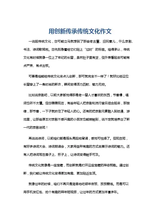 用创新传承传统文化作文