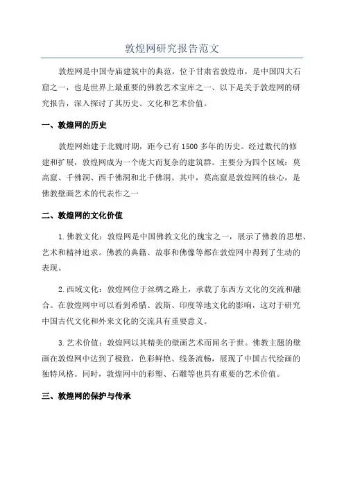 敦煌网研究报告范文