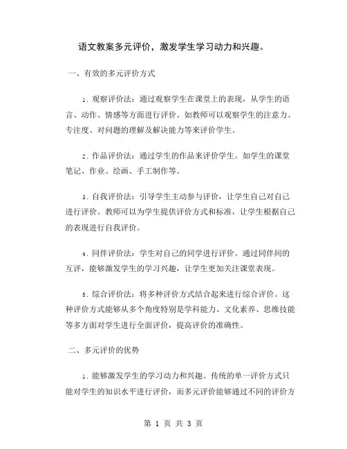 语文教案多元评价,激发学生学习动力和兴趣