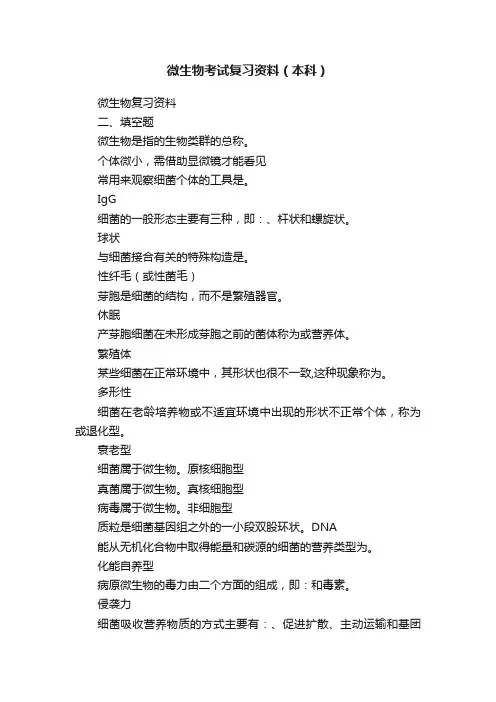 微生物考试复习资料（本科）