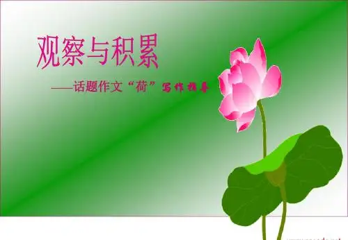 【初中作文】话题作文“荷”初中作文指导ppt