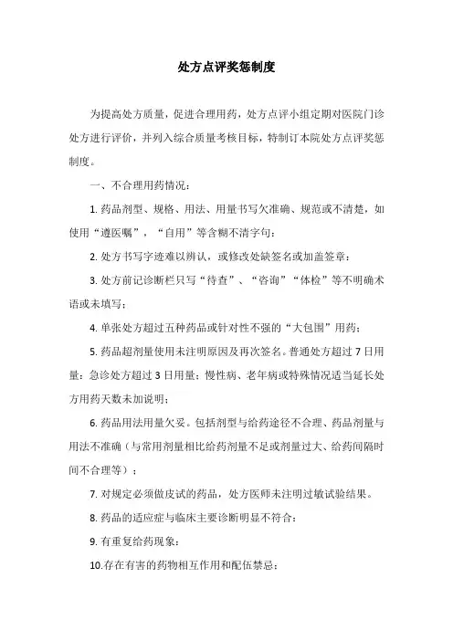 处方点评奖惩制度