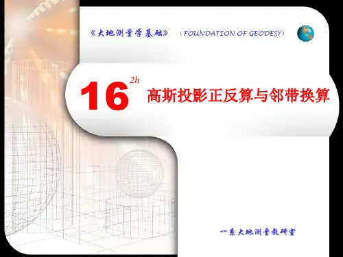 第16次课 高斯投影正反算与邻带换算
