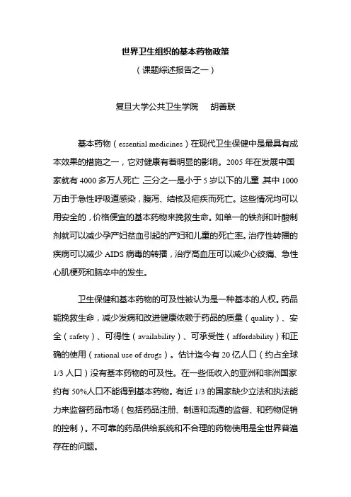 世界卫生组织的基本药物政策